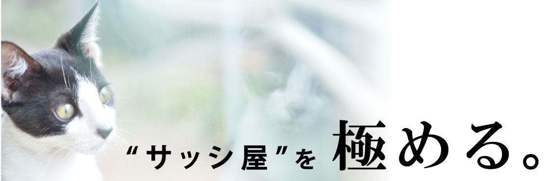 長島サッシ工業 ショールーム